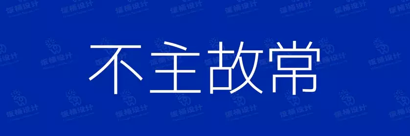 2774套 设计师WIN/MAC可用中文字体安装包TTF/OTF设计师素材【1267】